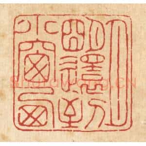 清代 翟赏祖篆 印谱《月明还到小窗西》篆刻印章作品图片欣赏
