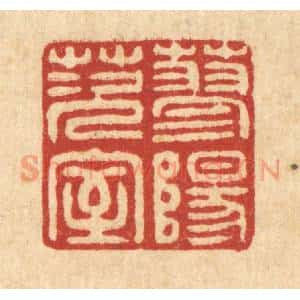 清代 沈承昆篆 印谱《蓼阳茨室》篆刻印章作品图片欣赏
