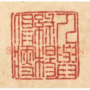 清代 徐鼎篆 印谱《人与绿杨俱瘦》篆刻印章作品图片欣赏