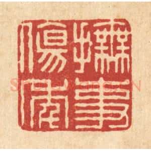 清代 董元镜篆 印谱《抚事伤年》篆刻印章作品图片欣赏