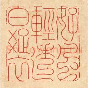 清代 周芬篆 印谱《好风轻透白疏衣》篆刻印章作品图片欣赏