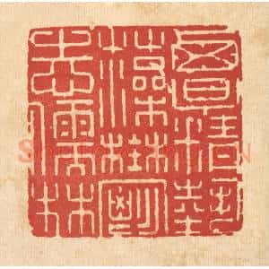 清代 方成培篆 印谱《覃精艺藻 郁志儒林》篆刻印章作品图片欣赏