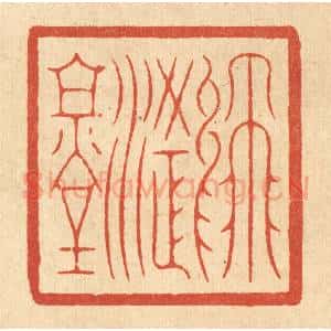 清代 丁敬篆 印谱《飞鸿堂》篆刻印章作品图片欣赏