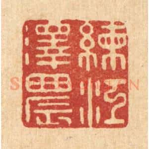 清代 沈祚昌篆 印谱《练江泽晨》篆刻印章作品图片欣赏