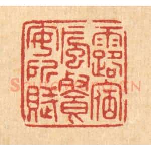清代 唐材篆 印谱《露宿风餐安所赋》篆刻印章作品图片欣赏