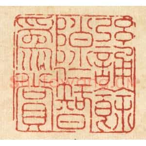 清代 陈錬篆 印谱《弦诵余隙 仁智为赏》篆刻印章作品图片欣赏