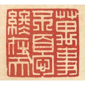 清代 项道玮篆 印谱《万事不变终在天》篆刻印章作品图片欣赏