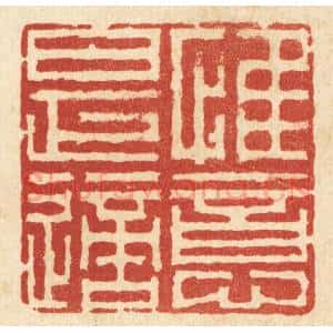 清代 李德光篆 印谱《惟意是适》篆刻印章作品图片欣赏
