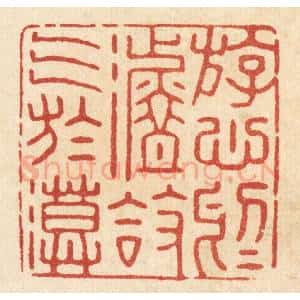 清代 张梓篆 印谱《游心于淡 放气于漠》篆刻印章作品图片欣赏