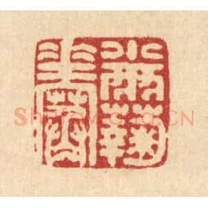 清代 马谦篆 印谱《小雨菊花寒》篆刻印章作品图片欣赏