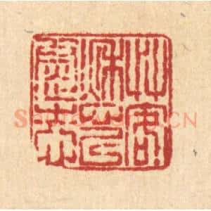 清代 梅德篆 印谱《艹客愁以慰志》篆刻印章作品图片欣赏