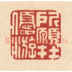 清代 宋葆淳篆 印谱《所愿在优游》篆刻印章作品图片欣赏