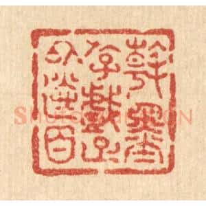 清代 吴兆杰篆 印谱《翰墨游戏 足以送日》篆刻印章作品图片欣赏