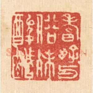 清代 徐夔篆 印谱《嗜好与俗殊酸醎》篆刻印章作品图片欣赏