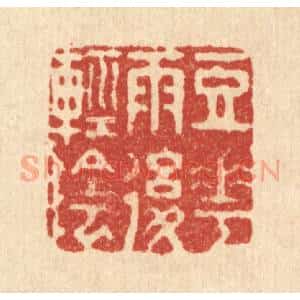 清代 汪成篆 印谱《豆花雨后轻阴》篆刻印章作品图片欣赏