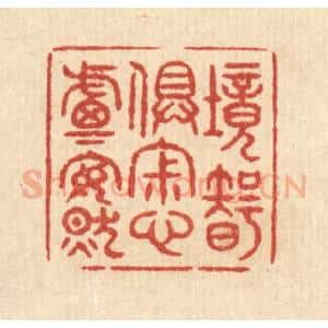 清代 印学礼篆 印谱《境智俱寂 心虑安然》篆刻印章作品图片欣赏