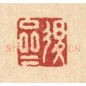 清代 施景禹篆 印谱《退斋》篆刻印章作品图片欣赏