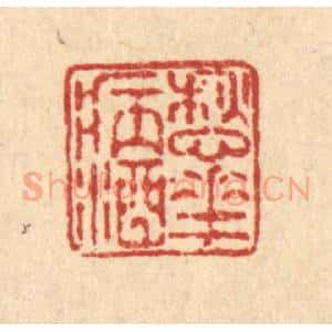 清代 徐鼎篆 印谱《愁花病酒》篆刻印章作品图片欣赏