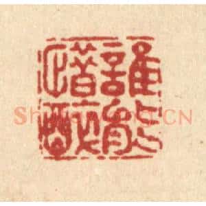 清代 畲成篆 印谱《谁能惜醉》篆刻印章作品图片欣赏