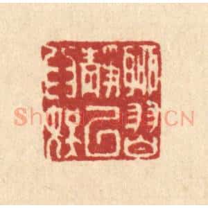 清代 翟赏祖篆 印谱《聊习静以为娱》篆刻印章作品图片欣赏