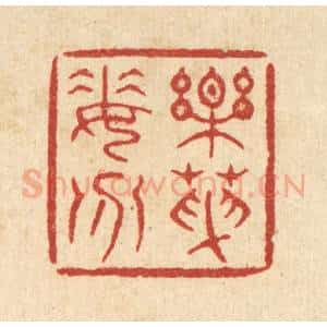 清代 余鹏翀篆 印谱《乐天委分》篆刻印章作品图片欣赏