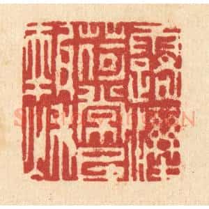 清代 吴钧篆 印谱《露湿荷裳已报秋》篆刻印章作品图片欣赏