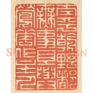 清代 李德光篆 印谱《太平朝野都无事 且与莺花作主人》篆刻印章作品图片欣赏