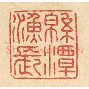 清代 张锡圭篆 印谱《绵潭渔长》篆刻印章作品图片欣赏