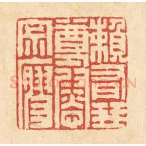 清代 朱宏晋篆 印谱《赖有琴尊慰寂寥》篆刻印章作品图片欣赏