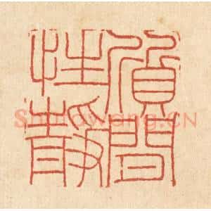 清代 陈錬篆 印谱《质闲性静》篆刻印章作品图片欣赏