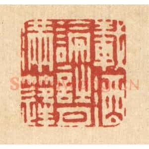 清代 周芬篆 印谱《载酒论诗月满逢》篆刻印章作品图片欣赏