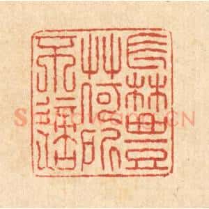 清代 徐钰篆 印谱《长林丰草 何所不适》篆刻印章作品图片欣赏