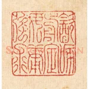 清代 项道玮篆 印谱《饮啄前定 毋庸强求》篆刻印章作品图片欣赏