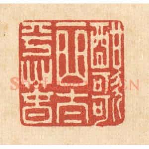 清代 吴超篆 印谱《酣歌一曲太平春》篆刻印章作品图片欣赏