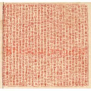 清代 周芬篆 印谱《滕王阁序》篆刻印章作品图片欣赏