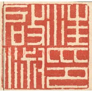 清代 胡汝贞篆 印谱《汪启淑印》篆刻印章作品图片欣赏