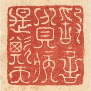 清代 汪成篆 印谱《敢言贫病是欺天》篆刻印章作品图片欣赏