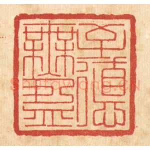 清代 高雷鲤篆 印谱《至德无盈》篆刻印章作品图片欣赏