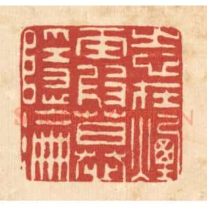 清代 朱夰篆 印谱《志在烟霞慕隐沦》篆刻印章作品图片欣赏