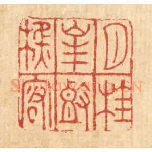 清代 萧世瑢篆 印谱《月桂峰头樵客》篆刻印章作品图片欣赏
