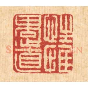 清代 朱宏晋篆 印谱《性惟愚直》篆刻印章作品图片欣赏