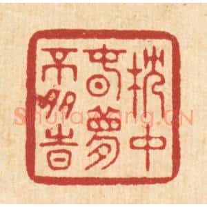 清代 周咸篆 印谱《枕中春梦不多时》篆刻印章作品图片欣赏