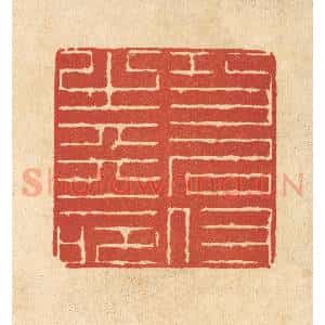 清代 陈錬篆 印谱《功名付之天命》篆刻印章作品图片欣赏