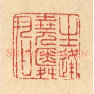 清代 马谦篆 印谱《生逢尧舜君》篆刻印章作品图片欣赏