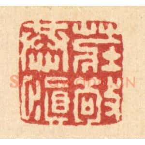 清代 董元镜篆 印谱《庄敬恭慎》篆刻印章作品图片欣赏