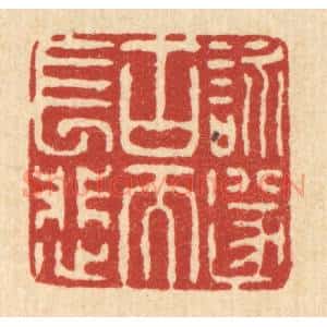 清代 陈錬篆 印谱《咏遂古而长悲》篆刻印章作品图片欣赏