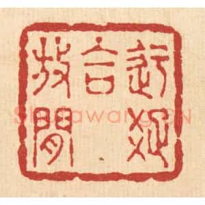 清代 徐观海篆 印谱《迂疏合放闲》篆刻印章作品图片欣赏
