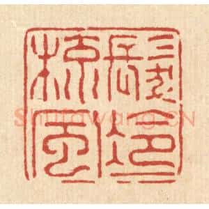 清代 强行健篆 印谱《发冷一梳风》篆刻印章作品图片欣赏