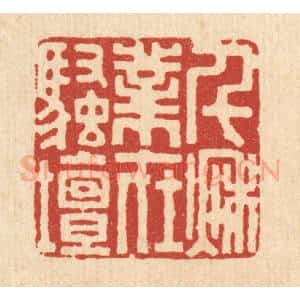 清代 吴廷康篆 印谱《千秋业在骚坛》篆刻印章作品图片欣赏
