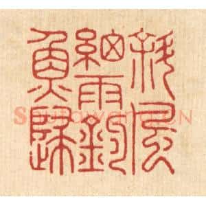 清代 胡汝贞篆 印谱《斜风细雨钓鱼归》篆刻印章作品图片欣赏
